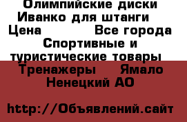Олимпийские диски Иванко для штанги  › Цена ­ 7 500 - Все города Спортивные и туристические товары » Тренажеры   . Ямало-Ненецкий АО
